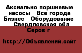 Аксиально-поршневые насосы - Все города Бизнес » Оборудование   . Свердловская обл.,Серов г.